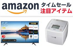 Amazonでハイセンス大型4Kテレビがセール中！三菱やアイリスオーヤマの家電も安い