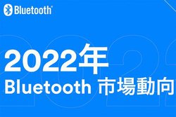 Bluetooth�s��͋}���ȉ񕜂��i�ތ����݁BLE Audio�Ɋ��ҁA�Ή��f�o�C�X�̏o�ב䐔�͂���ɑ����\�z