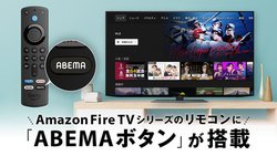 Amazon�gFire TV�V���[�Y�h�ɁuABEMA�{�^���v�t�������R�����o��B�{��4��15�����甭��