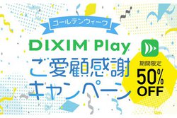 �e���r�����A�v���uDiXiM Play�v�A���z�Ŕ�����GW�L�����y�[��