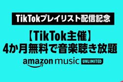 Amazon Music Unlimited�ATikTok��Â�4�����Ԗ����L�����y�[�������{�B�{��4/26���