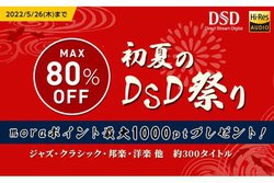 mora�ADSD�������ő�80���I�t�I �u���Ă�DSD�Ղ�v�J�n