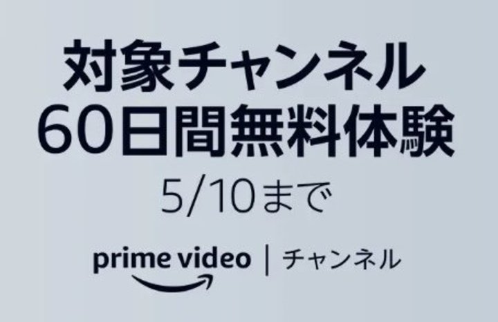 Amazon Prime Video�A�V�l�t�B��WOWOW��A�j���Ȃ�8ch��60���Ԗ�����GW����L�����y�[��