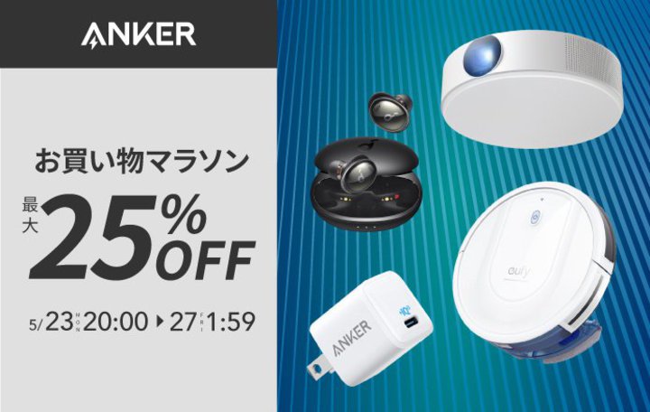 Anker、楽天で最大25%オフセール実施中。完全ワイヤレスやモバイルバッテリーなど安く