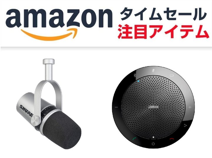 Amazon��SHURE�̔z�M�p�}�C�N/���S���C�����X�������IJabra�̃X�s�[�J�[�t�H����������Ɂy�����̂����Z�[�����z