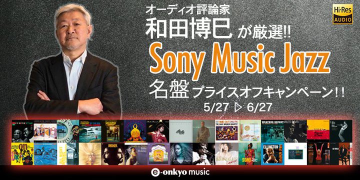 e-onkyo music�A�]�_�ƁE�a�c�������Z���N�g�́uSony Music Jazz���Ճv���C�X�I�t�L�����y�[���v�B6/27�܂�