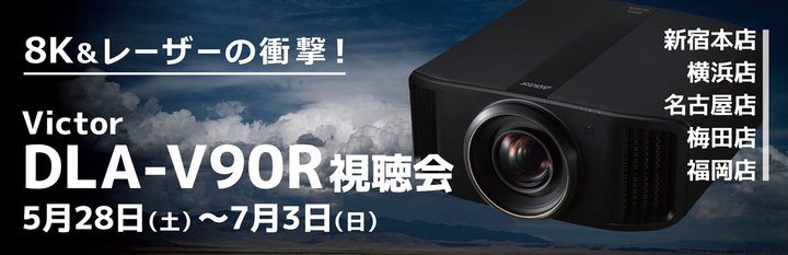 �A�o�b�N�A�r�N�^�[��8K�v���W�F�N�^�[�uDLA-V90R�v�������S��5�X�܂ŏ����J�ÁB5/28����