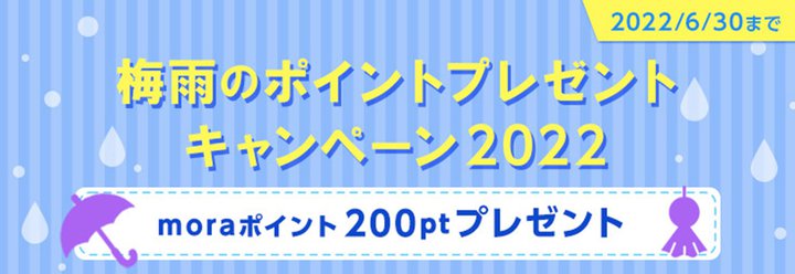 mora�A2,000�~�ȏ�w����mora�|�C���g���S�����炦��u�~�J�̃|�C���g�v���[���g�L�����y�[��2022�v