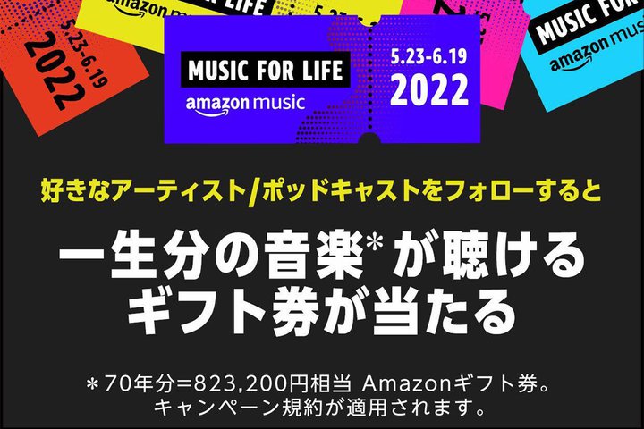 Amazon Music��83���~�����̃M�t�g����������I �g �ꐶ���̉��y��������h �L�����y�[���A6/19�܂�