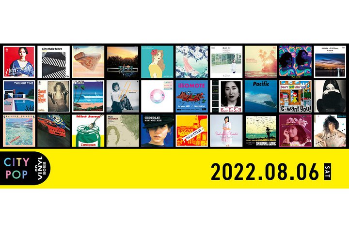 �V�e�B�E�|�b�v�����̃A�i���O���R�[�h�C�x���g�uCITY POP on VINYL�v 8/6�J��