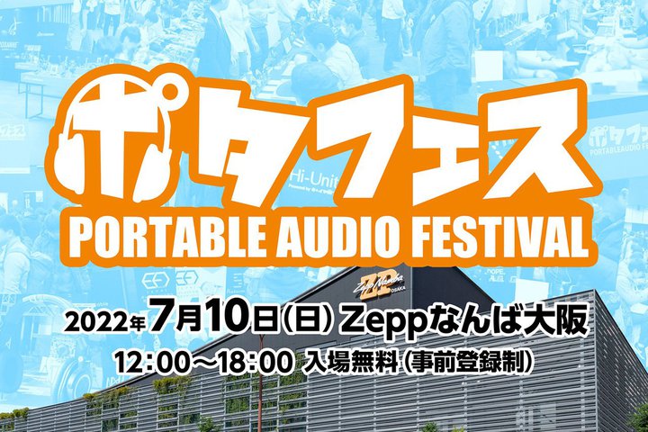 「ポタフェス2022 大阪・なんば」が7/10に開催決定。大阪では2019年9月以来