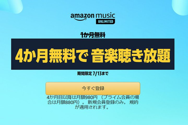 Amazon Music Unlimited�A4���������L�����y�[�����B7/13�܂�