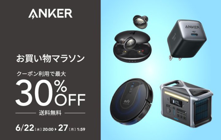 Anker、最大30%オフセールを楽天で実施中。完全ワイヤレスやPD対応USB充電器など各種お得に