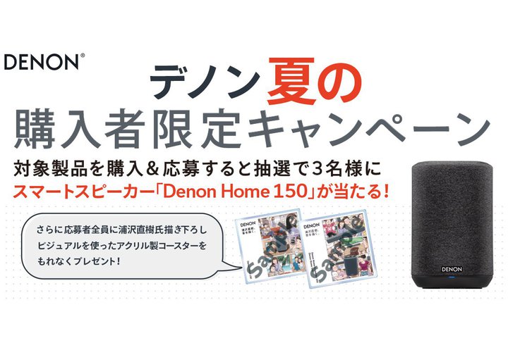 �f�m���ATWS�ȂǍw���ŃX�}�[�g�X�s�[�J�[�uDenon Home 150�v��������L�����y�[��