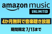 Amazon Music Unlimited、いまなら4か月無料。7月13日までの期間限定キャンペーン