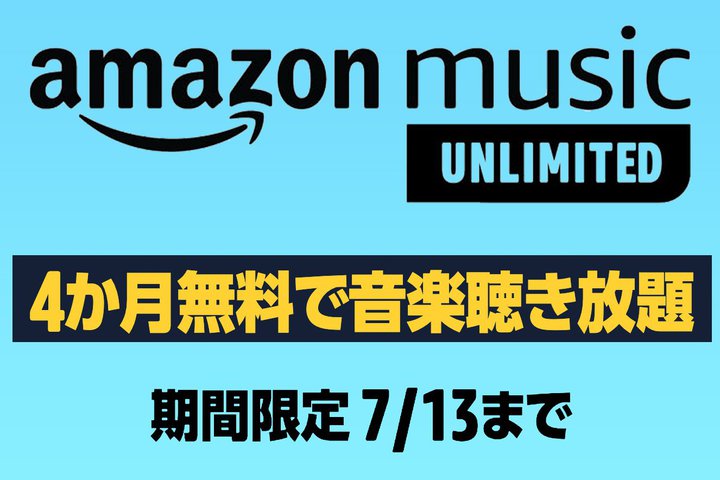 Amazon Music Unlimited�A���܂Ȃ�4���������B7��13���܂ł̊��Ԍ���L�����y�[��