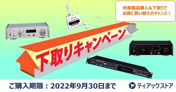 �e�B�A�b�N�A�uUD-505-X�v�uNT-505-X�v�Ȃǂ������ɔ�����u�����L�����y�[���v�B9/30�܂�