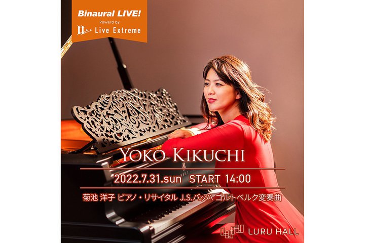 ピアニスト菊池洋子の演奏をハイレゾ×バイノーラル配信。コルグ「Live Extreme」活用
