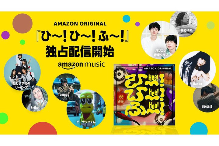 Amazon Music�A�V�����w�Z�̃��[�_�[�Y�ADaoko��Q���̃t�@�~���[�������y�v���W�F�N�g�u�Ё`�I�Ё`�I�Ӂ`�I�v