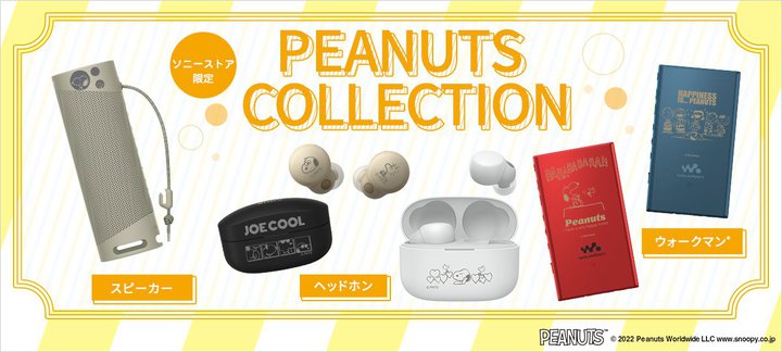 �\�j�[�A�X�k�[�s�[�wPEANUTS�x�R���{��LinkBuds S�^1000XM4�^�E�H�[�N�}��