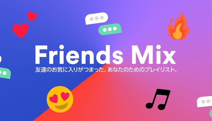 Spotify、友達と自分の好みで作るプレイリスト「Friends Mix」を国内提供開始