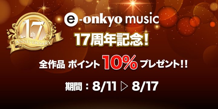 e-onkyo music�A�S�^�C�g���Ώۂ̃|�C���g10%�v���[���g�L�����y�[���B8/17�܂�