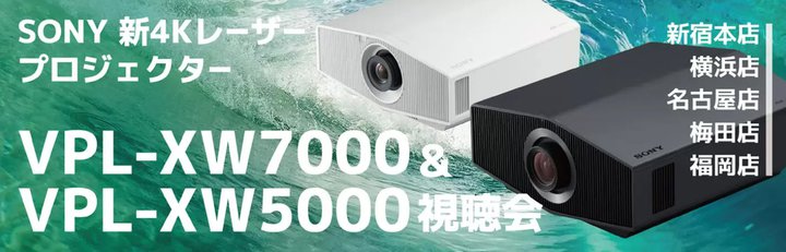 �A�o�b�N�A�\�j�[��4K���[�U�[�v���W�F�N�^�[�uVPL-XW7000�^XW5000�v��������J�ÁB�S��5�X�܂�8/27���珇��