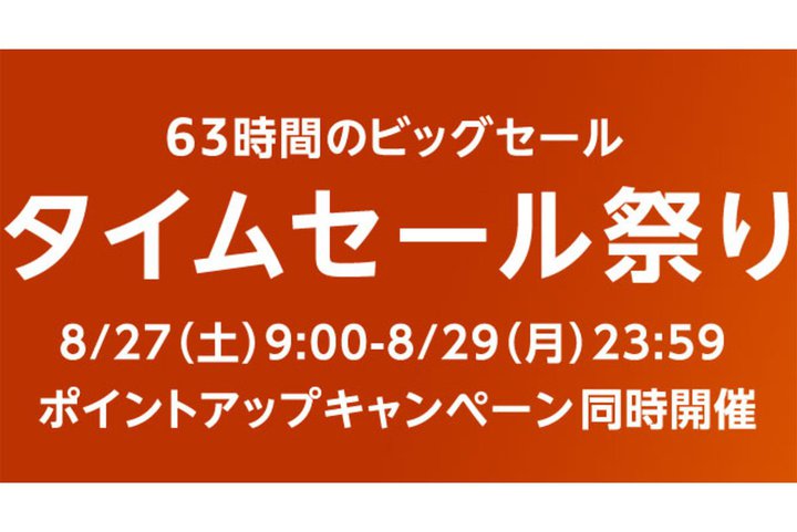 Amazon�P��̃r�b�O�Z�[���u�^�C���Z�[���Ղ�v8��27������X�^�[�g�I