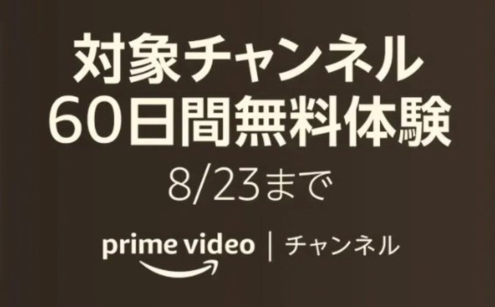 �����܂ŁIAmazon Prime Video 8�`�����l����60���Ԗ����A�l�C�A�j����f�悪������