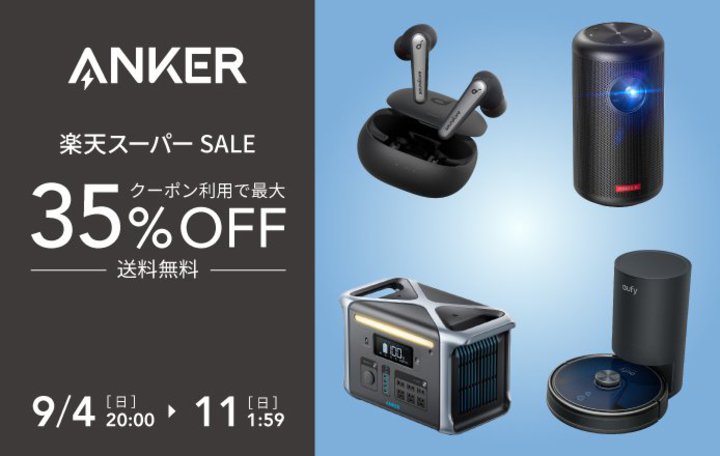 Anker、楽天で最大35%オフセール中。完全ワイヤレスやPD対応USB充電器など安く