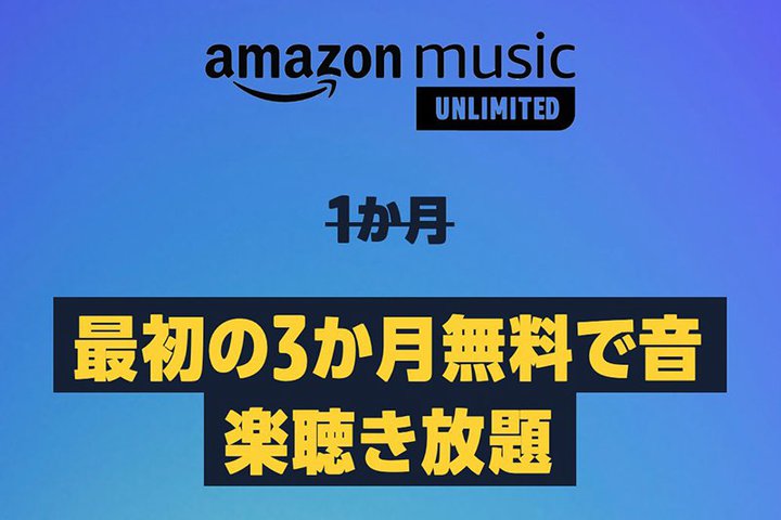 ������܂ŁIAmazon Music Unlimited��3���������̃L�����y�[�����{��