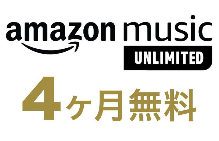 Amazon Music Unlimited�A�ő�4���������̃L�����y�[�����{���I10��13���܂�