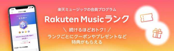 Rakuten Music�A�����N���x�𓱓��B�T�[�r�X���p�����ɂ���ă����N�A�b�v�A���T�����؂�