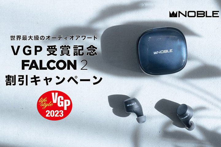 Noble Audio�A���S���C�����X�FALCON2�v��VGP��܂��L�O���������L�����y�[��