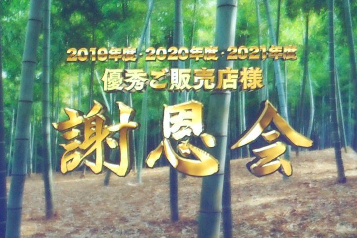 �p�i�\�j�b�N�u�D�G���̔��X�l�Ӊ���v��3�N�����J�ÁB�v75�X����܂̉h�_��