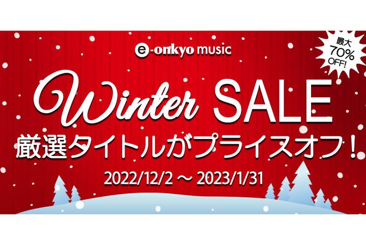 e-onkyo music�A�n�C���]��i���ő�70%�I�t�uWINTER SALE�v�J�ÁB�f23�N1/31�܂�