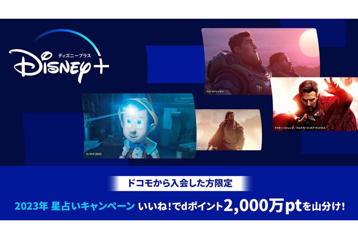 Disney＋、dポイントクラブ会員向け「2000万pt山分けキャンペーン」を開催中。1/10まで