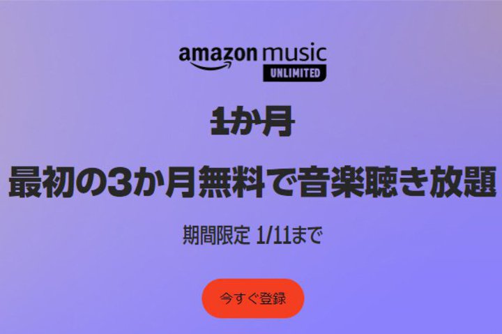 �N���N�n��Amazon Music Unlimited�����g�N�Ɋy�������I 3���������L�����y�[����1/11�܂ŊJ�Ò�