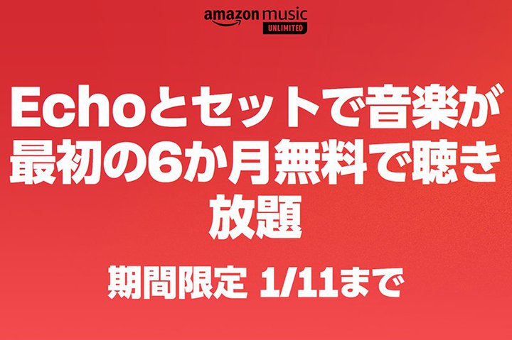 「Echo」シリーズとセットでAmazon Music Unlimitedが6ヶ月無料のキャンペーン！9,000万曲以上が聴き放題