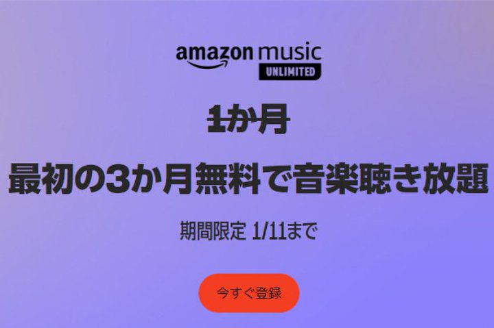 �{��1/11�܂ŁIAmazon Music Unlimited��3���������̃L�����y�[�����{��