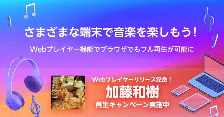 Rakuten Music�A�u���E�U��Ŋy�Ȃ��t���Đ��ł���uWeb�v���C���[�v�񋟊J�n