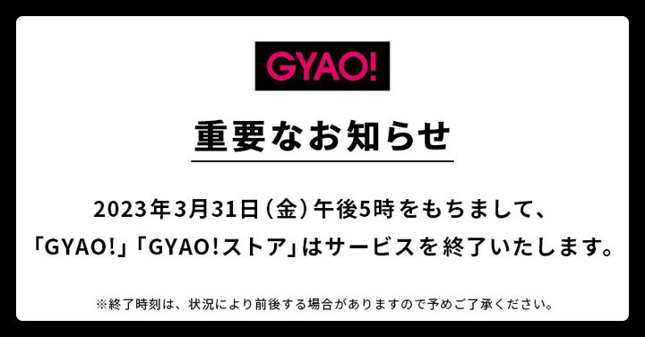 ����T�[�r�X�uGYAO!�v��3/31�ŃT�[�r�X�I����