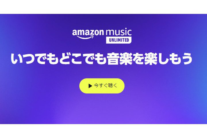 Amazon Music Unlimited�A2/21���l�グ�B�l�v�����͌��z1080�~��