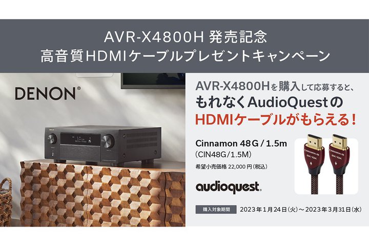 �f�m���uAVR-X4800H�v�w���ŁAAudioQuest��HDMI�P�[�u���v���[���g�L�����y�[��