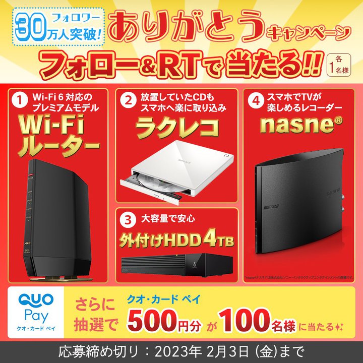 �o�b�t�@���[�AWi-Fi���[�^�[��nasne��������Twitter�L�����y�[���B�t�H�����[30���l�˔j�L�O