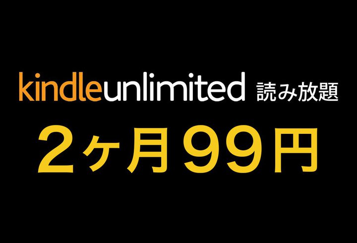 「Kindle Unlimited」が2ヶ月99円、200万冊が読み放題の特別プラン