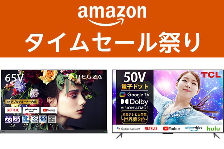 Amazonタイムセール祭りでレグザ、TCLなどの大画面4Kテレビが特価に！人気プロジェクターも安く