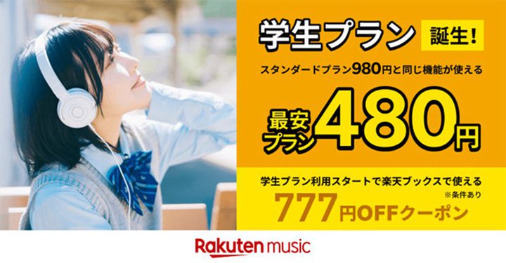 Rakuten Music、480円の「学生プラン」