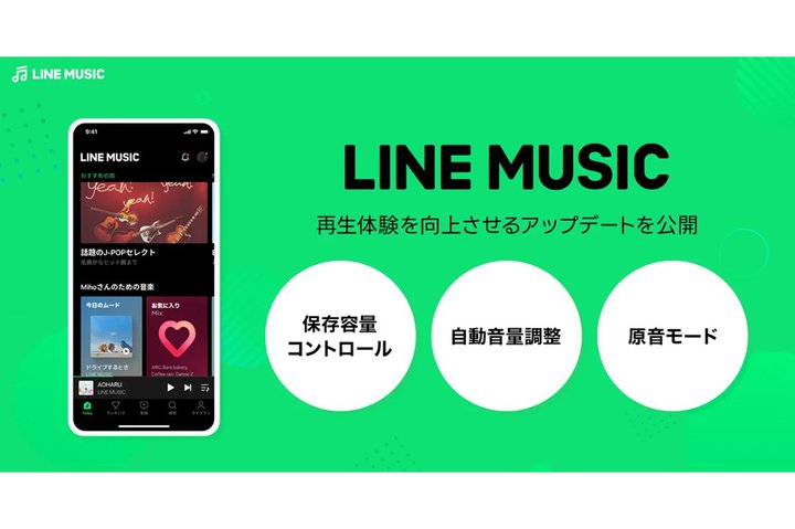 LINE MUSIC、オフライン再生時の機能向上や「原音モード」追加などアップデート