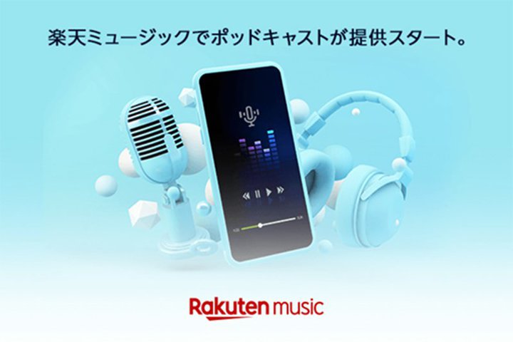 Rakuten Music、「ポッドキャスト」機能の提供開始。オリジナル音声番組も配信予定